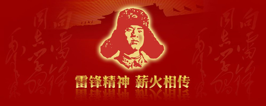 1551413111370030917.jpg 雷锋精神薪火相传.jpg