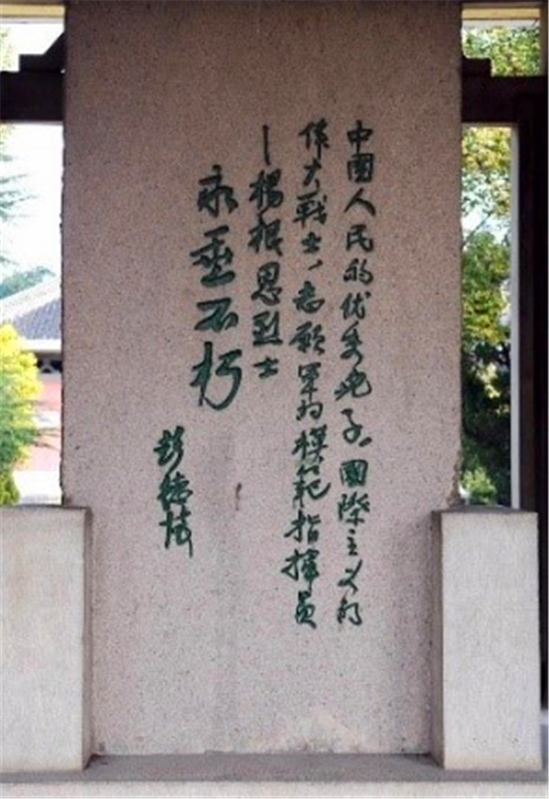 1619771162126019816.jpg 6.彭德怀手书纪念碑.jpg