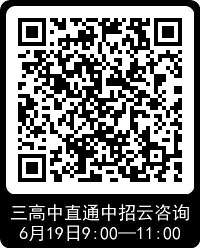 1624002155845020277.png 三高中直通中招云咨询 .png