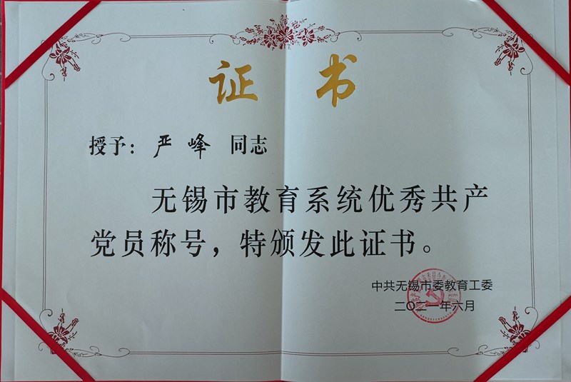 1625035378911080552.jpg 严峰无锡市优秀共产党员获奖证书.jpg